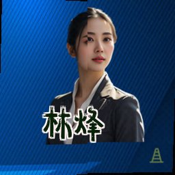 林烽